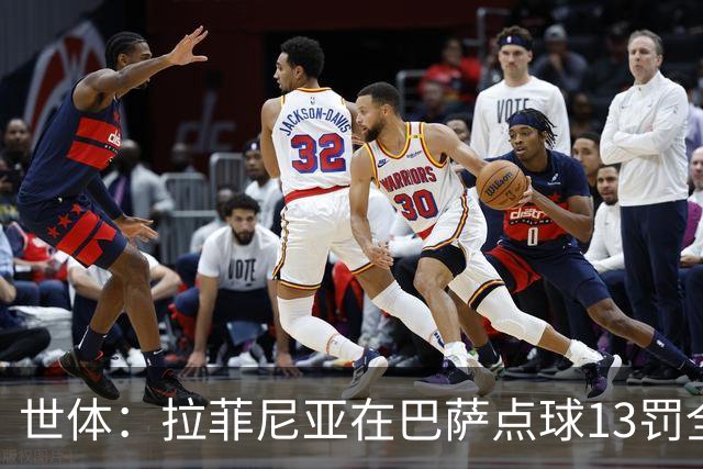 世体：拉菲尼亚在巴萨点球13罚全中，通常每次都会变换方向