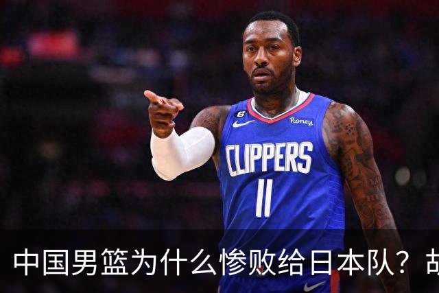 中国男篮为什么惨败给日本队？胡明轩一番话，直接戳中要害