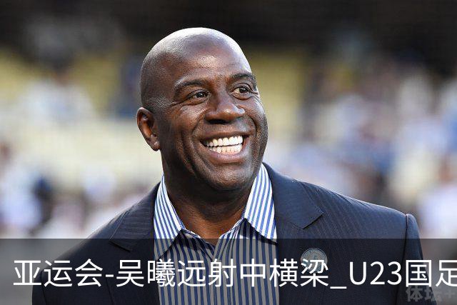 亚运会-吴曦远射中横梁 U23国足0-0憾平伊朗暂列次席