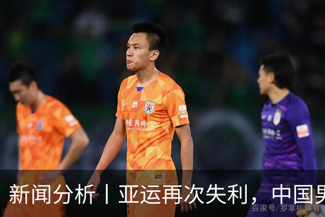 新闻分析丨亚运再次失利，中国男篮差距何在