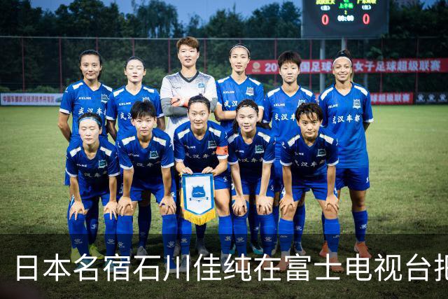 日本名宿石川佳纯在富士电视台把话挑明了，张本美和就算拿冠军，也还是打不过孙颖莎！
