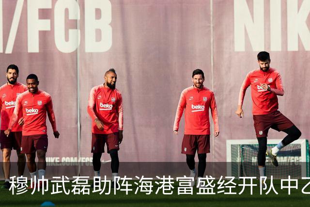 穆帅武磊助阵海港富盛经开队中乙联赛出征仪式