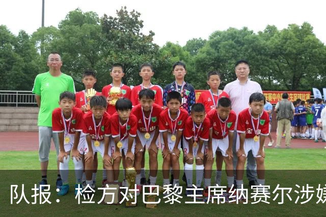 队报：检方对巴黎主席纳赛尔涉嫌谋取非法转播利益案展开调查