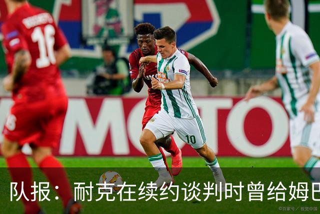 队报：耐克在续约谈判时曾给姆巴佩开10年合同，年赞助超2000万欧